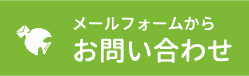 メールフォームからお問い合わせ