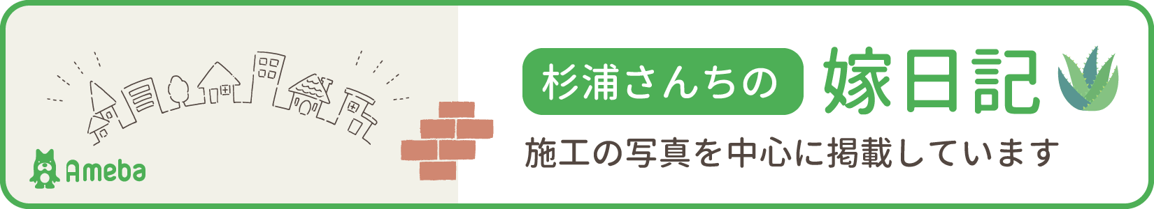 杉浦さんちの嫁日記 施工の写真を中心に掲載しています