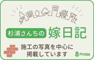 杉浦さんちの嫁日記 施工の写真を中心に掲載しています